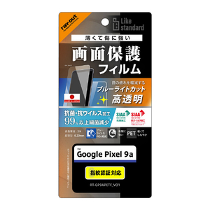 レイアウト Google Pixel 9a用Like standard PETフィルム ブルーライトカット 光沢 衝撃吸収 抗菌・抗ウイルス 平面保護 指紋防止 指紋認証対応 RT-GP9AF/DM-イメージ1