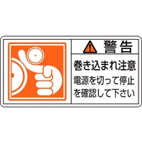日本緑十字社 緑十字/警告・巻き込まれ注意電源を 0 10枚組 FC162GF-8151213