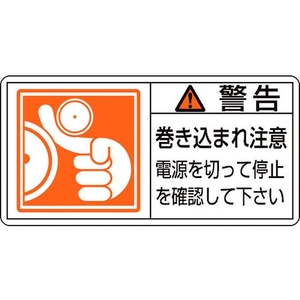 日本緑十字社 緑十字/警告・巻き込まれ注意電源を 0 10枚組 FC162GF-8151213-イメージ1