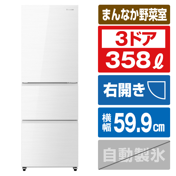 ハイセンス 【右開き】358L 3ドア冷蔵庫 オリジナル ガラスホワイト HR-G36E3W 右開き 358L HR