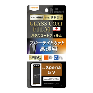 レイ・アウト Xperia 5 V用フィルム 10H ガラスコート 耐衝撃 ブルーライトカット 光沢 RT-RXP5M5FT/V12-イメージ1