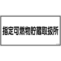 日本緑十字社 消防・危険物標識 指定可燃物貯蔵取扱所 KHY-36R エンビ 指定可燃物貯蔵取扱所穴ナシ(加工フリー)3006001 FC624GJ-3719278