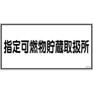 日本緑十字社 消防・危険物標識 指定可燃物貯蔵取扱所 KHY-36R エンビ 指定可燃物貯蔵取扱所穴ナシ(加工フリー)3006001 FC624GJ-3719278-イメージ1