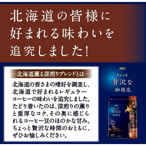 味の素ＡＧＦ ちょっと贅沢な珈琲店 北海道薫る深煎りブレンド 200g FCG626Y-イメージ2
