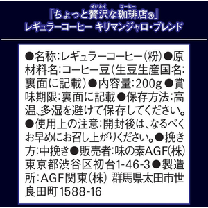 味の素ＡＧＦ ちょっと贅沢な珈琲店 北海道薫る深煎りブレンド 200g FCG626Y-イメージ7