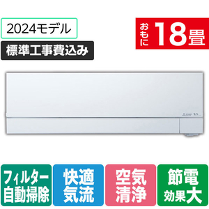 三菱 「標準工事込み」 18畳向け 自動お掃除付き 冷暖房インバーターエアコン 霧ヶ峰 FZシリーズ MSZFZ　シリーズ MSZ-FZ5624S-Wｾｯﾄ-イメージ1