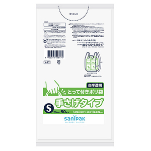 日本サニパック とって付きポリ袋(S) 白半透明 50枚 ﾄﾂﾃﾂｷS-イメージ1