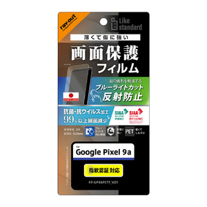 レイアウト Google Pixel 9a用Like standard PETフィルム ブルーライトカット 反射防止 衝撃吸収 抗菌・抗ウイルス 平面保護 指紋防止 指紋認証対応 RT-GP9AF/DK-イメージ1