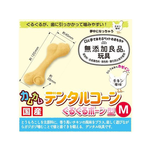 ドギーマン カムカムデンタルコーン ぐるぐるボーン型 M チキン 1本 FC238MX-イメージ5