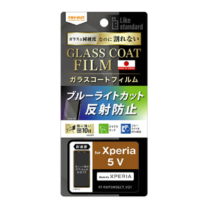 レイ・アウト Xperia 5 V用フィルム 10H ガラスコート 耐衝撃 ブルーライトカット 反射防止 RT-RXP5M5FT/W12-イメージ1