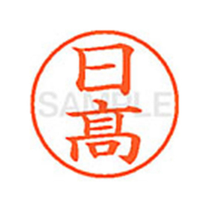 シヤチハタ XL-9(◆日髙) F814310-XL904071-イメージ1