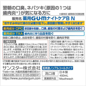 サンスター ガム ナイトケアリンス ナイトハーブタイプ 450mL FCM4470-イメージ2