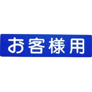 アトムサポート フロアサイン お客様用 FC405GF-2066725-イメージ1