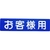 アトムサポート フロアサイン お客様用 FC405GF-2066725-イメージ1