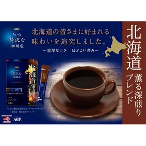味の素ＡＧＦ ちょっと贅沢な珈琲店 スティック 北海道薫る深煎りブレンド 12本 FCG627Y-イメージ4