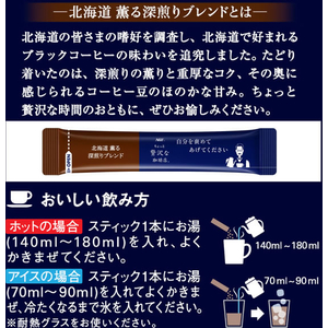 味の素ＡＧＦ ちょっと贅沢な珈琲店 スティック 北海道薫る深煎りブレンド 12本 FCG627Y-イメージ5