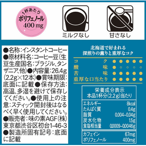 味の素ＡＧＦ ちょっと贅沢な珈琲店 スティック 北海道薫る深煎りブレンド 12本 FCG627Y-イメージ7