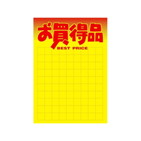 タカ印 黄ポスター B4判 お買得品 50枚 FCE069Z-11A1766