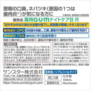 サンスター ガム ナイトケアリンス リフレッシュハーブタイプ 450mL FCM4471-イメージ2