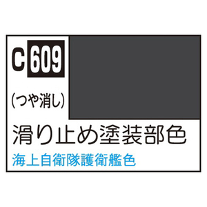 GSIクレオス Mr.カラー 艦船模型用カラー 滑り止め塗装部色 C609スベリドメトソウブシヨクN GSIクレオス Mr.カラー 艦船模型用カラー 滑り止め塗装部色 C609スベリドメトソウブシヨクN