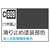 GSIクレオス Mr．カラー 艦船模型用カラー 滑り止め塗装部色 C609ｽﾍﾞﾘﾄﾞﾒﾄｿｳﾌﾞｼﾖｸN-イメージ1