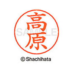 シヤチハタ ネームペン用ネーム シルバー 既製 高原 FC47148-X-GPS-1377-イメージ1