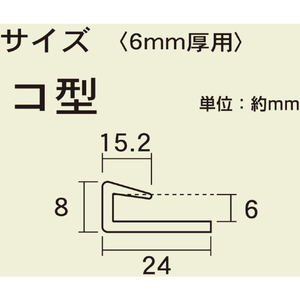 光 ジョイント用ポリカジョイナー コ型差し込み幅６×１８２０ｍｍ 光 ジョイント用ポリカジョイナー (コ型) KTP-1826K-イメージ3