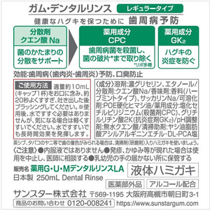 サンスター ガム デンタルリンス 液体ハミガキ レギュラータイプ 250mL FCM4472-イメージ2