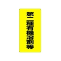 ユニット 有機溶剤標識 第二種有機溶剤等 FC889GM-3716058