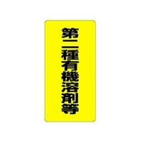 ユニット 有機溶剤標識 第二種有機溶剤等 FC889GM-3716058