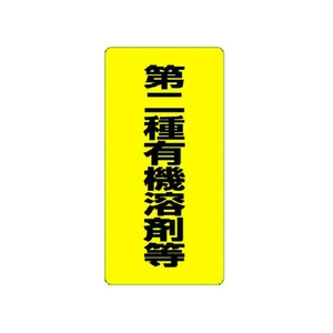 ユニット 有機溶剤標識 第二種有機溶剤等 FC889GM-3716058-イメージ1