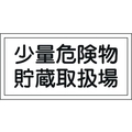 日本緑十字社 消防・危険物標識 少量危険物貯蔵取扱場 KHY-38R エンビ 少量危険物貯蔵取扱場穴ナシ(加工フリー)3006001 FC625GJ-3719286