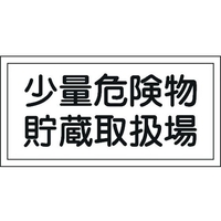 日本緑十字社 消防・危険物標識 少量危険物貯蔵取扱場 KHY-38R エンビ 少量危険物貯蔵取扱場穴ナシ(加工フリー)3006001 FC625GJ-3719286