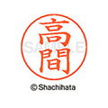 シヤチハタ ネームペン用ネーム シルバー 既製 高間 FC47149-X-GPS-1378