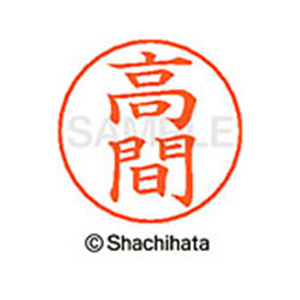 シヤチハタ ネームペン用ネーム シルバー 既製 高間 FC47149-X-GPS-1378-イメージ1