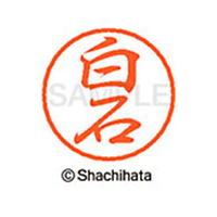 シヤチハタ ブラック8 XL-8(白石) F312245-XL-8-2179