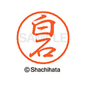 シヤチハタ ブラック8 XL-8(白石) F312245-XL-8-2179-イメージ1