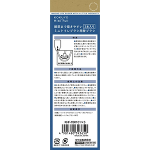コクヨ Hibifull ミニトイレブラシ 替えブラシ 3本入 FCE490K-KHF-TBR101X3-イメージ2