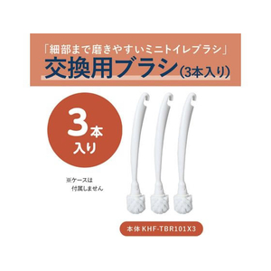 コクヨ Hibifull ミニトイレブラシ 替えブラシ 3本入 FCE490K-KHF-TBR101X3-イメージ3