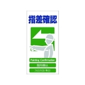 グリーンクロス 4ヶ国語入り安全標識 指差確認 指差確認穴4カ所600300 FC387GF-7648545