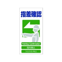 グリーンクロス 4ヶ国語入り安全標識 指差確認 指差確認穴4カ所600300 FC387GF-7648545