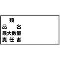 日本緑十字社 標識 類・品名・最大数量・責任者 KHY-39R エンビ 類･品名･最大数量･責任者穴ナシ(加工フリー)3006001 FC626GJ-3719294