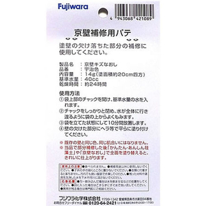フジワラ化学 京壁キズなおし 宇治 FCE945Z-イメージ2