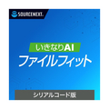 ソースネクスト いきなりAI ファイルフィット シリアルコード版 ｲｷﾅﾘAIFFW