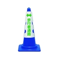 ユニット コーン用カバー 歩行者通路 385-58A FC407VR-1837062