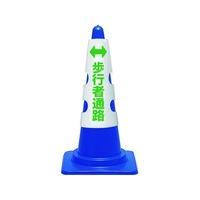 ユニット コーン用カバー 歩行者通路 385-58A FC407VR-1837062