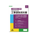 日本法令 Wordでつくる工事請負契約書 FCK0976