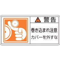 日本緑十字社 緑十字/警告・巻き込まれ注意カバーを 0 10枚組 FC164GF-8151214