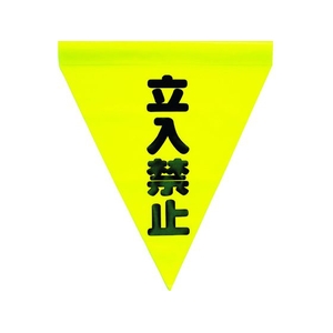 ユタカメイク 安全表示旗(筒状・立入禁止) 290黄立入禁止240筒状通し穴 FC890GH-3514234-イメージ1