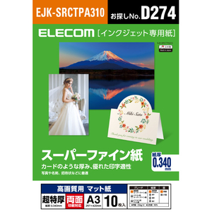 エレコム 高画質用スーパーファイン紙(A3/超特厚/両面10枚) EJK-SRCTPA310-イメージ2
